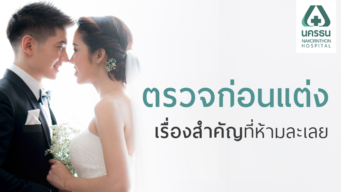 ว่าที่บ่าวสาวมือใหม่ฟังไว้! ตรวจสุขภาพก่อนแต่งงาน ควรต้องตรวจอะไรบ้าง